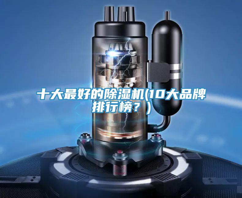十大最好的草莓污视频在线看(10大品牌排行榜？)