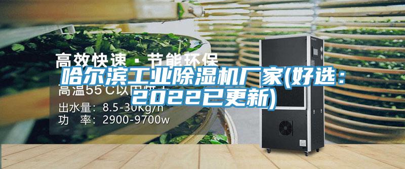 哈爾濱工業草莓污视频在线看廠家(好選：2022已更新)