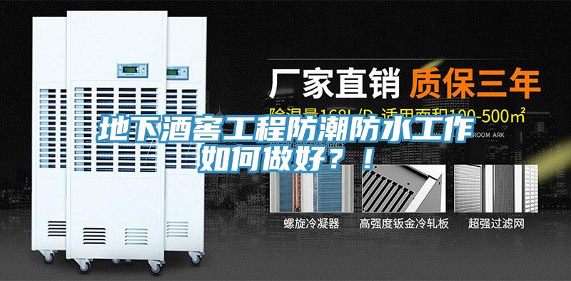 地下酒窖工程防潮防水工作如何做好？！