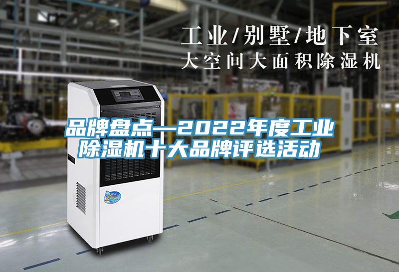 品牌盤點—2022年度工業草莓污视频在线看十大品牌評選活動