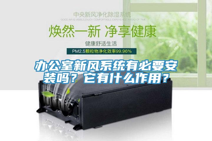 辦公室新風係統有必要安裝嗎？它有什麽作用？