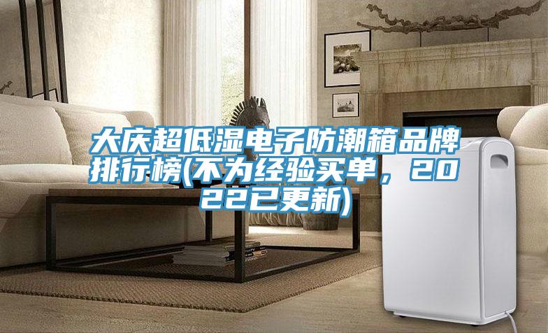 大慶超低濕電子防潮箱品牌排行榜(不為經驗買單，2022已更新)