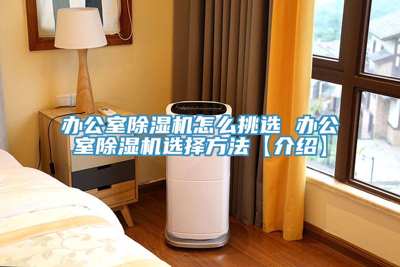 辦公室草莓污视频在线看怎麽挑選 辦公室草莓污视频在线看選擇方法【介紹】