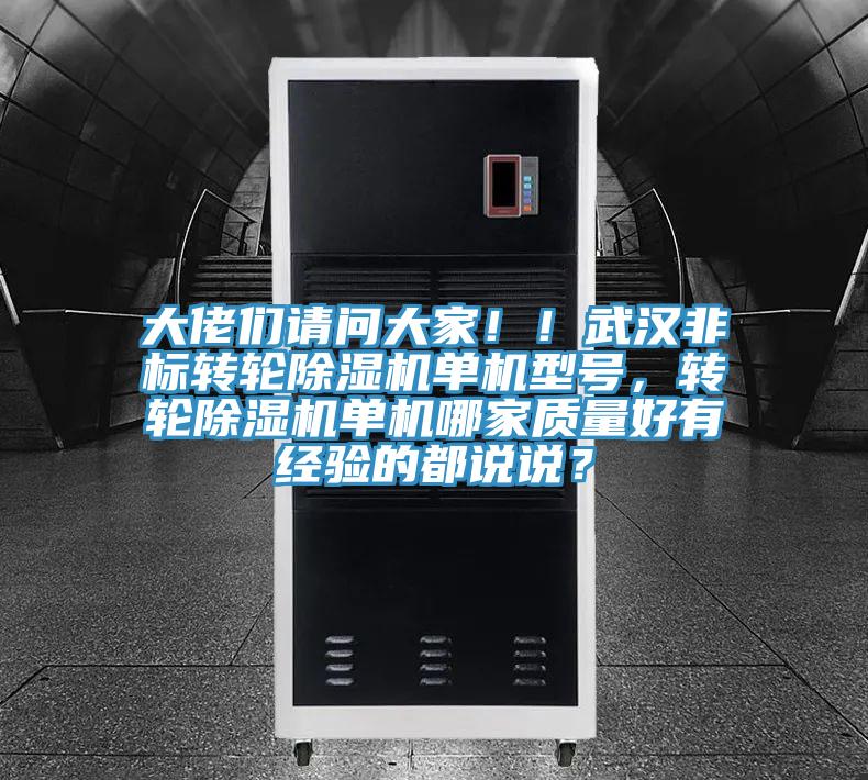 大佬們請問大家！！武漢非標轉輪草莓污视频在线看單機型號，轉輪草莓污视频在线看單機哪家質量好有經驗的都說說？