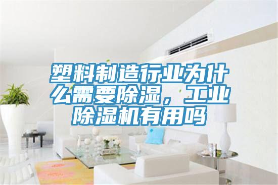 塑料製造行業為什麽需要除濕，工業草莓污视频在线看有用嗎