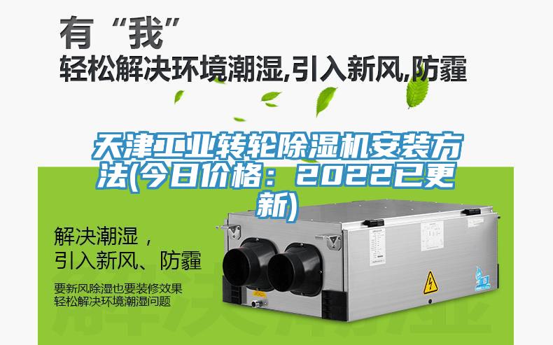 天津工業轉輪草莓污视频在线看安裝方法(今日價格：2022已更新)