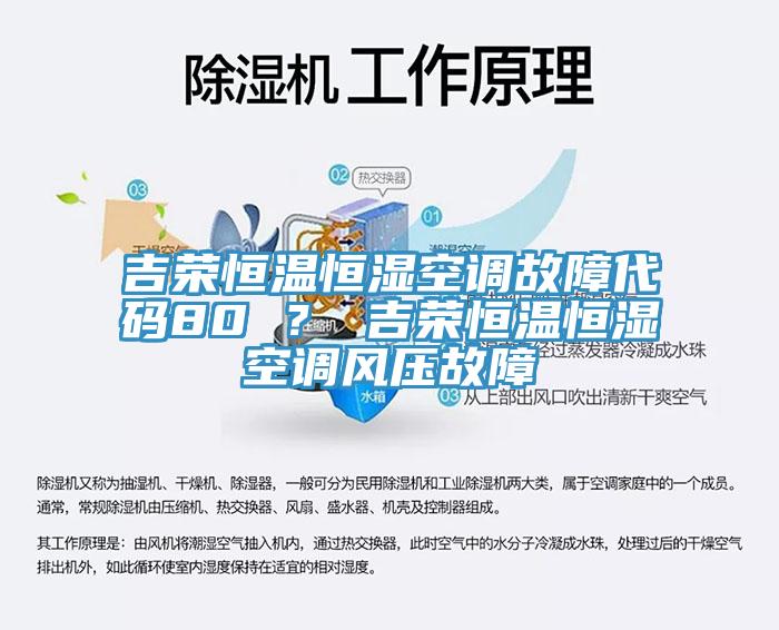 吉榮恒溫恒濕空調故障代碼80 ？ 吉榮恒溫恒濕空調風壓故障