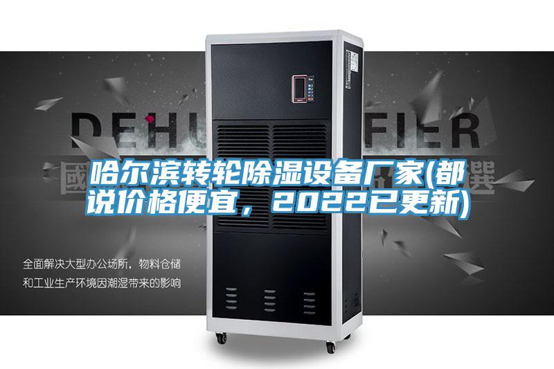 哈爾濱轉輪除濕設備廠家(都說價格便宜，2022已更新)