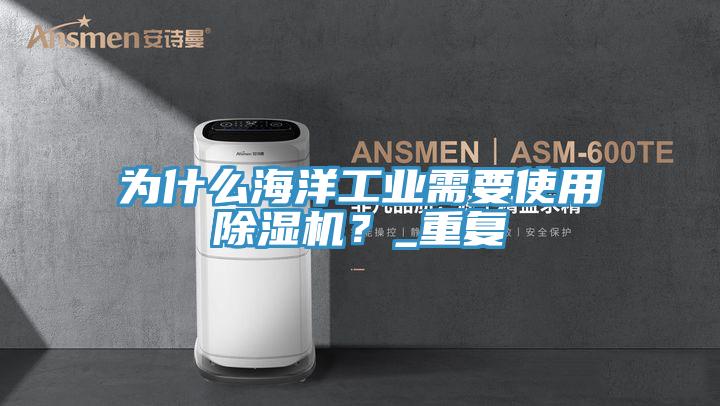 為什麽海洋工業需要使用草莓污视频在线看？_重複