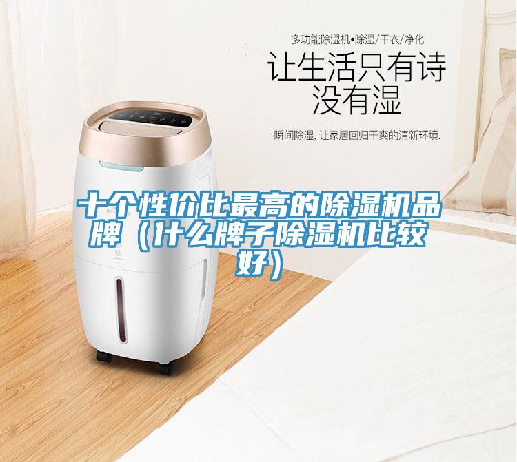 十個性價比最高的草莓污视频在线看品牌（什麽牌子草莓污视频在线看比較好）