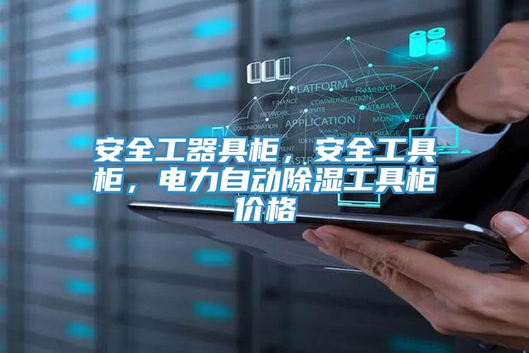安全工器具櫃，安全工具櫃，電力自動除濕工具櫃價格