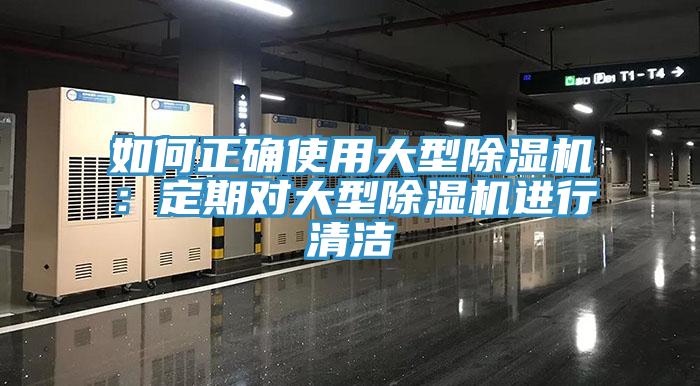 如何正確使用大型草莓污视频在线看：定期對大型草莓污视频在线看進行清潔