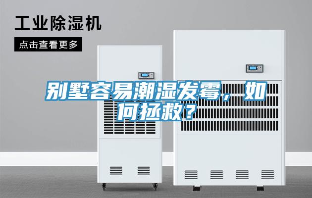 別墅容易潮濕發黴，如何拯救？