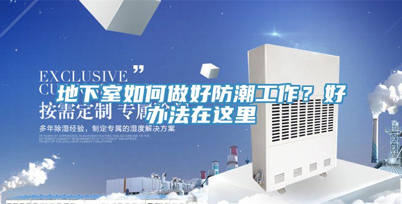 地下室如何做好防潮工作？好辦法在這裏