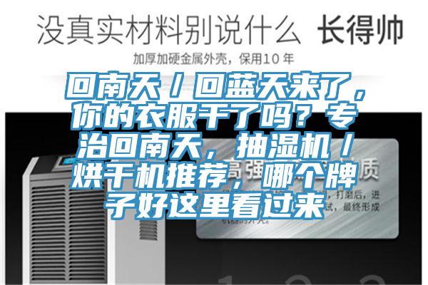 回南天／回藍天來了，你的衣服幹了嗎？專治回南天，抽濕機／烘幹機推薦，哪個牌子好這裏看過來
