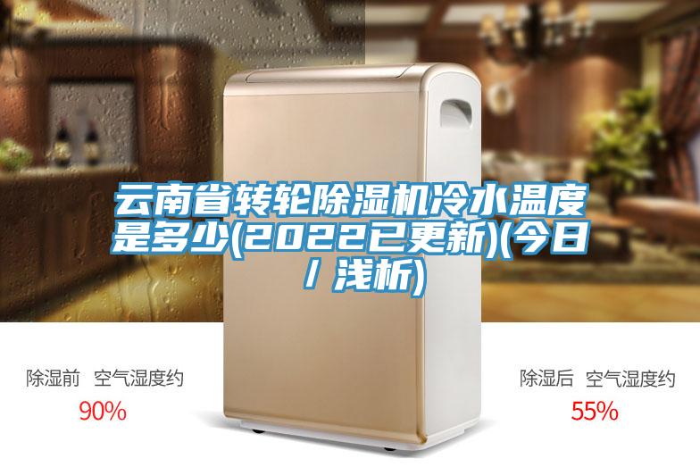 雲南省轉輪草莓污视频在线看冷水溫度是多少(2022已更新)(今日／淺析)