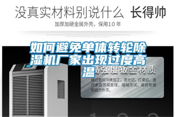 如何避免單體轉輪草莓污视频在线看廠家出現過度高溫