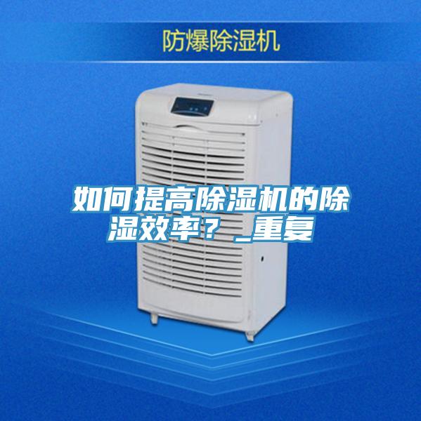 如何提高草莓污视频在线看的除濕效率？_重複