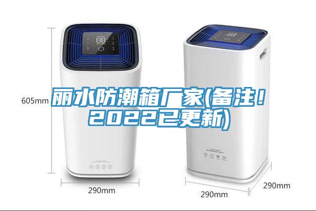 麗水防潮箱廠家(備注！2022已更新)