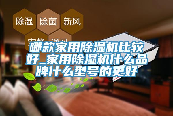 哪款家用草莓污视频在线看比較好_家用草莓污视频在线看什麽品牌什麽型號的更好