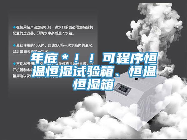 年底＊！！可程序恒溫恒濕試驗箱、恒溫恒濕箱