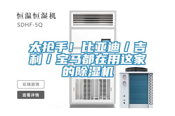 太搶手！比亞迪／吉利／寶馬都在用這家的草莓污视频在线看