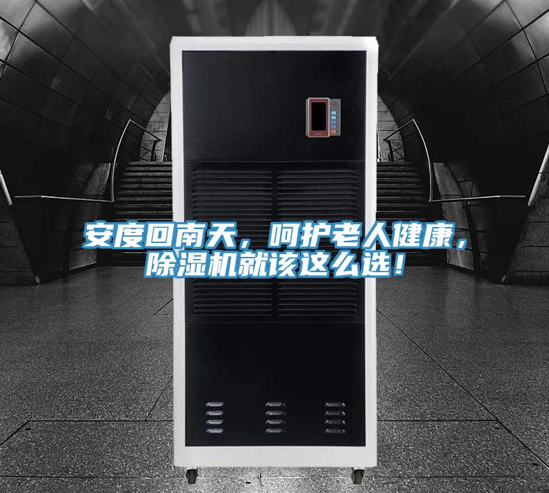 安度回南天，嗬護老人健康，草莓污视频在线看就該這麽選！
