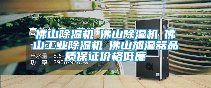 佛山草莓污视频在线看☆佛山草莓污视频在线看☆佛山工業草莓污视频在线看☆佛山加濕器品質保證價格低廉