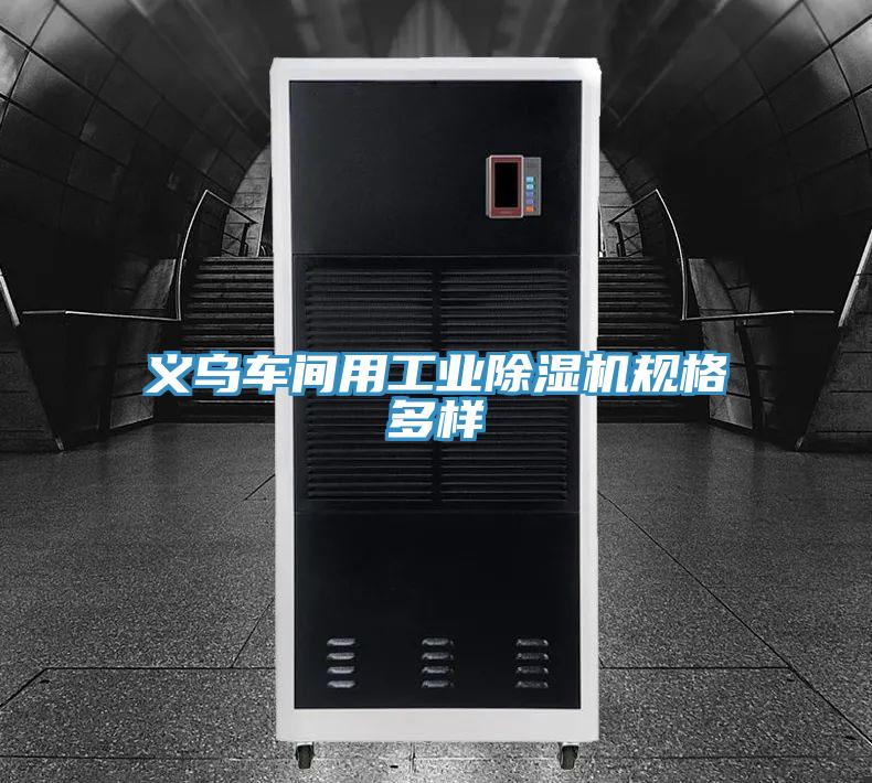 義烏車間用工業草莓污视频在线看規格多樣