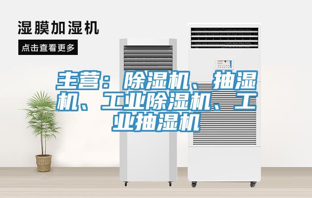 主營：草莓污视频在线看、抽濕機、工業草莓污视频在线看、工業抽濕機