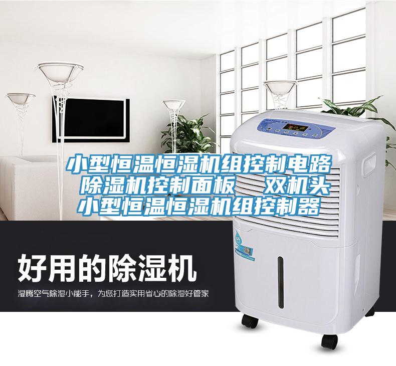 小型恒溫恒濕機組控製電路 草莓污视频在线看控製麵板  雙機頭小型恒溫恒濕機組控製器