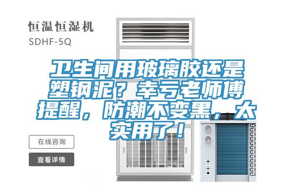衛生間用玻璃膠還是塑鋼泥？幸虧老師傅提醒，防潮不變黑，太實用了！