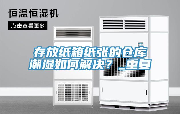 存放紙箱紙張的倉庫潮濕如何解決？_重複