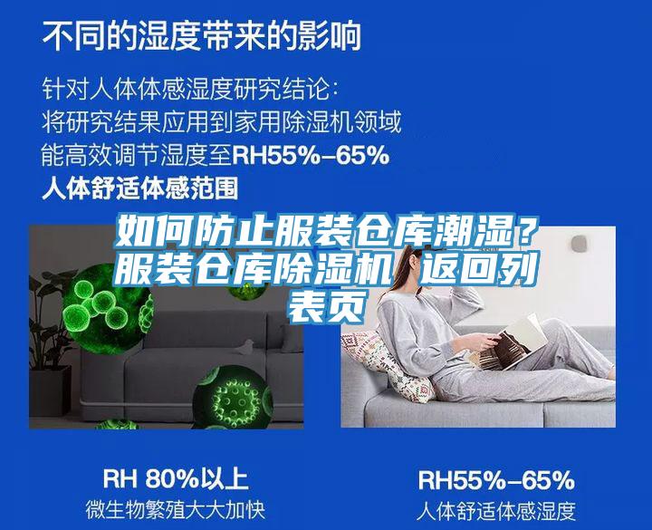 如何防止服裝倉庫潮濕？服裝倉庫草莓污视频在线看 返回列表頁