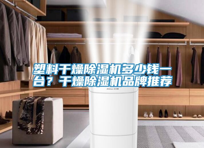塑料幹燥草莓污视频在线看多少錢一台？幹燥草莓污视频在线看品牌推薦