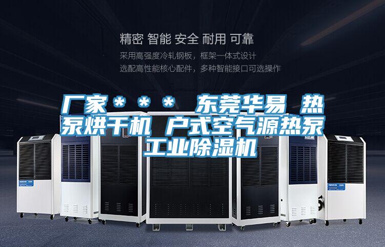 廠家＊＊＊ 東莞華易 熱泵烘幹機 戶式空氣源熱泵 工業草莓污视频在线看