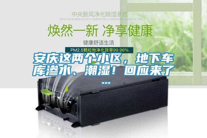 安慶這兩個小區，地下車庫滲水、潮濕！回應來了…