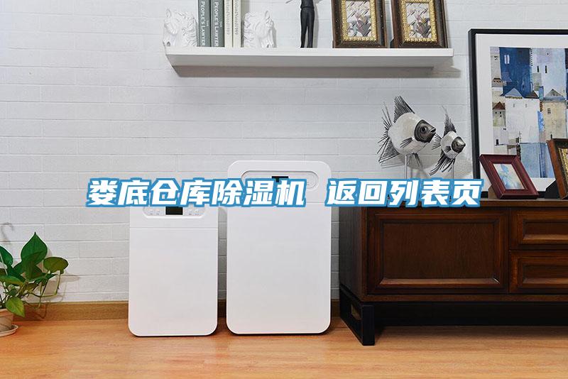 婁底倉庫草莓污视频在线看 返回列表頁