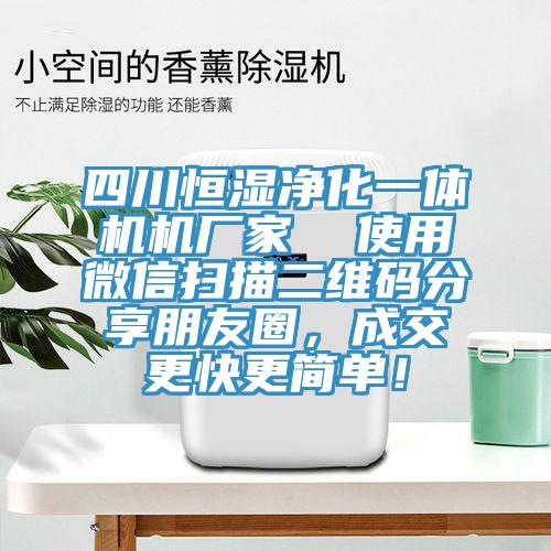 四川恒濕淨化一體機機廠家  使用微信掃描二維碼分享朋友圈，成交更快更簡單！