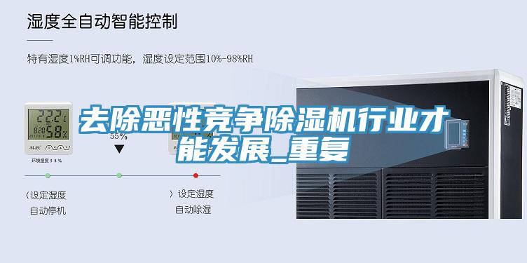 去除惡性競爭草莓污视频在线看行業才能發展_重複