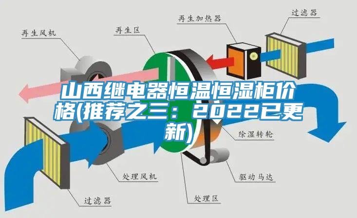 山西繼電器恒溫恒濕櫃價格(推薦之三：2022已更新)