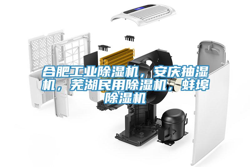 合肥工業草莓污视频在线看，安慶抽濕機，蕪湖民用草莓污视频在线看，蚌埠草莓污视频在线看