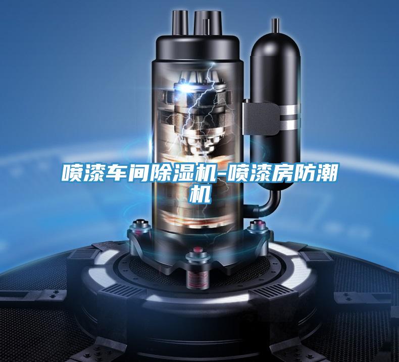 噴漆車間草莓污视频在线看-噴漆房防潮機
