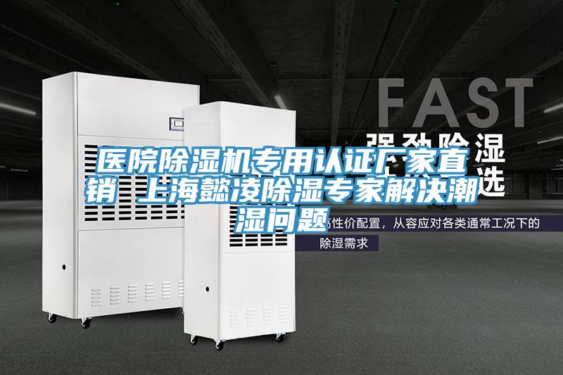 醫院草莓污视频在线看專用認證廠家直銷 上海懿淩除濕專家解決潮濕問題