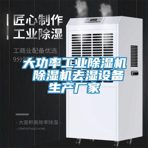 大功率工業草莓污视频在线看 草莓污视频在线看去濕設備生產廠家