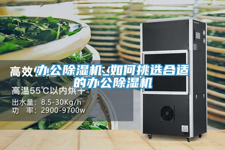 辦公草莓污视频在线看_如何挑選合適的辦公草莓污视频在线看