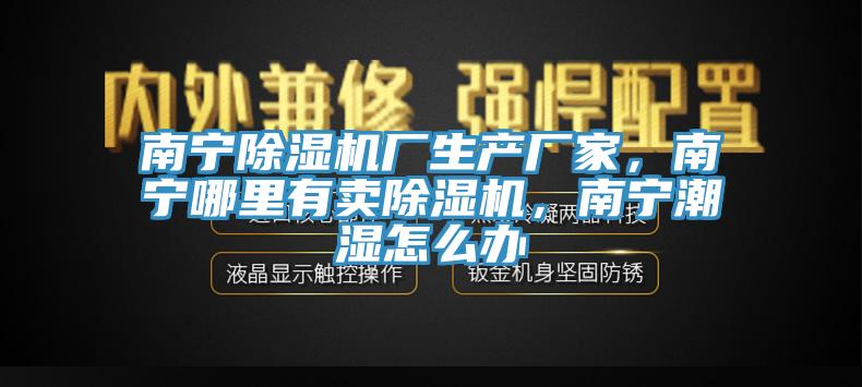 南寧草莓污视频在线看廠生產廠家，南寧哪裏有賣草莓污视频在线看，南寧潮濕怎麽辦