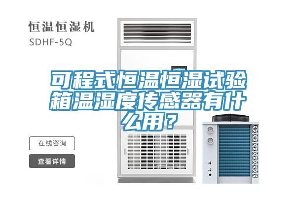 可程式恒溫恒濕試驗箱溫濕度傳感器有什麽用？