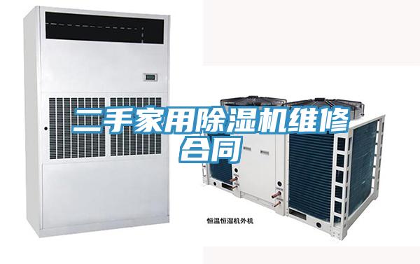 二手家用草莓污视频在线看維修合同