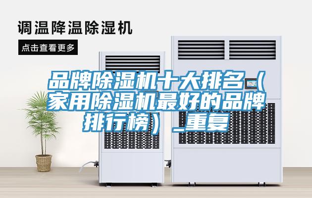 品牌草莓污视频在线看十大排名（家用草莓污视频在线看最好的品牌排行榜）_重複